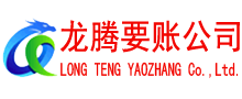 英德龙腾要债公司