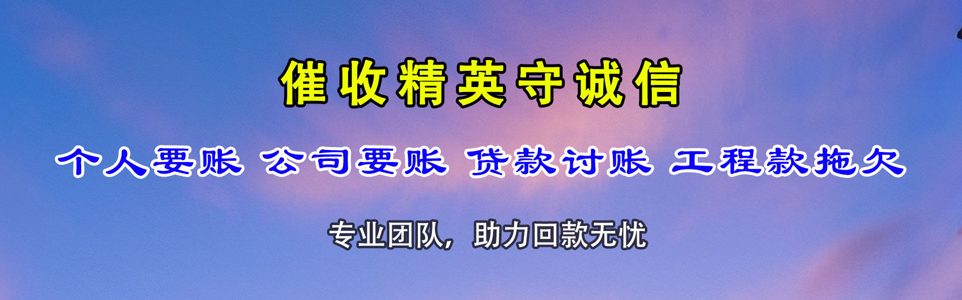 英德讨债公司